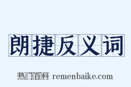 朗捷反义词是什么意思的图片